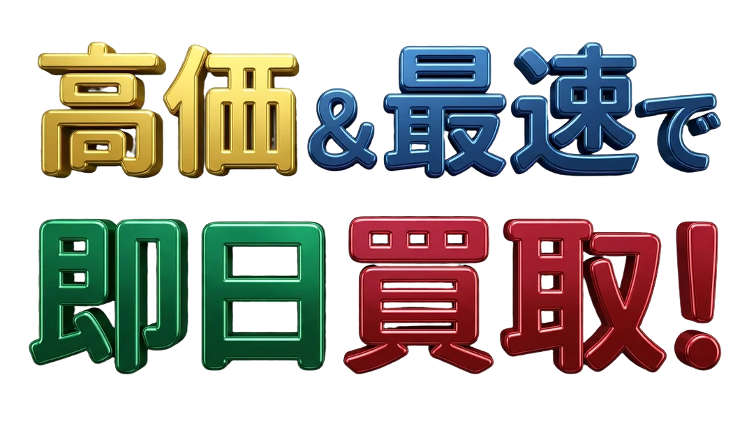 高価＆最速で即日買取！